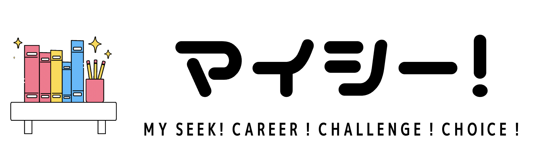 マイシー！ー 　My Seek! Chance! Career! Choice!ー